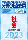 2023年受験用 全国高校入試問題正解　分野別過去問　1253題　社会　地理・歴史・公民 [ 旺文社 ]