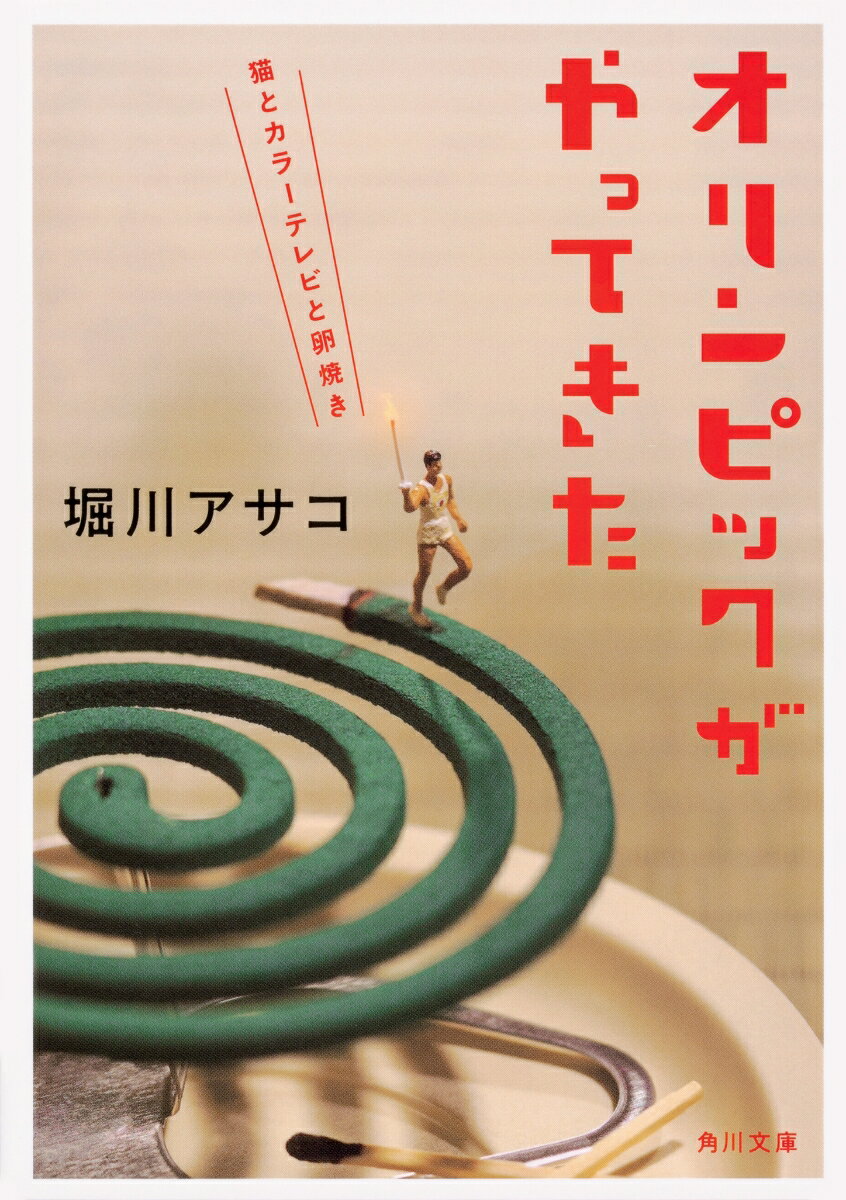 オリンピックがやってきた 猫とカラーテレビと卵焼き （角川文庫） 