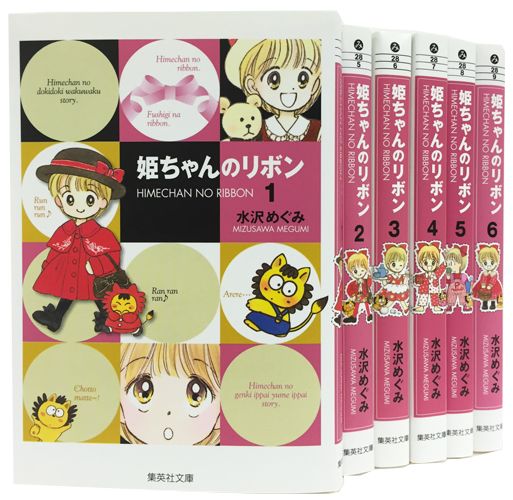 姫ちゃんのリボン 文庫版 コミック 全6巻 完結セット （集英社文庫ーコミック版） 水沢 めぐみ