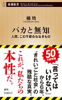 バカと無知 人間、この不都合な生きもの （新潮新書） [ 橘 玲 ]