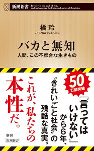 バカと無知 人間、この不都合な生きもの （新潮新書） [ 橘 玲 ]