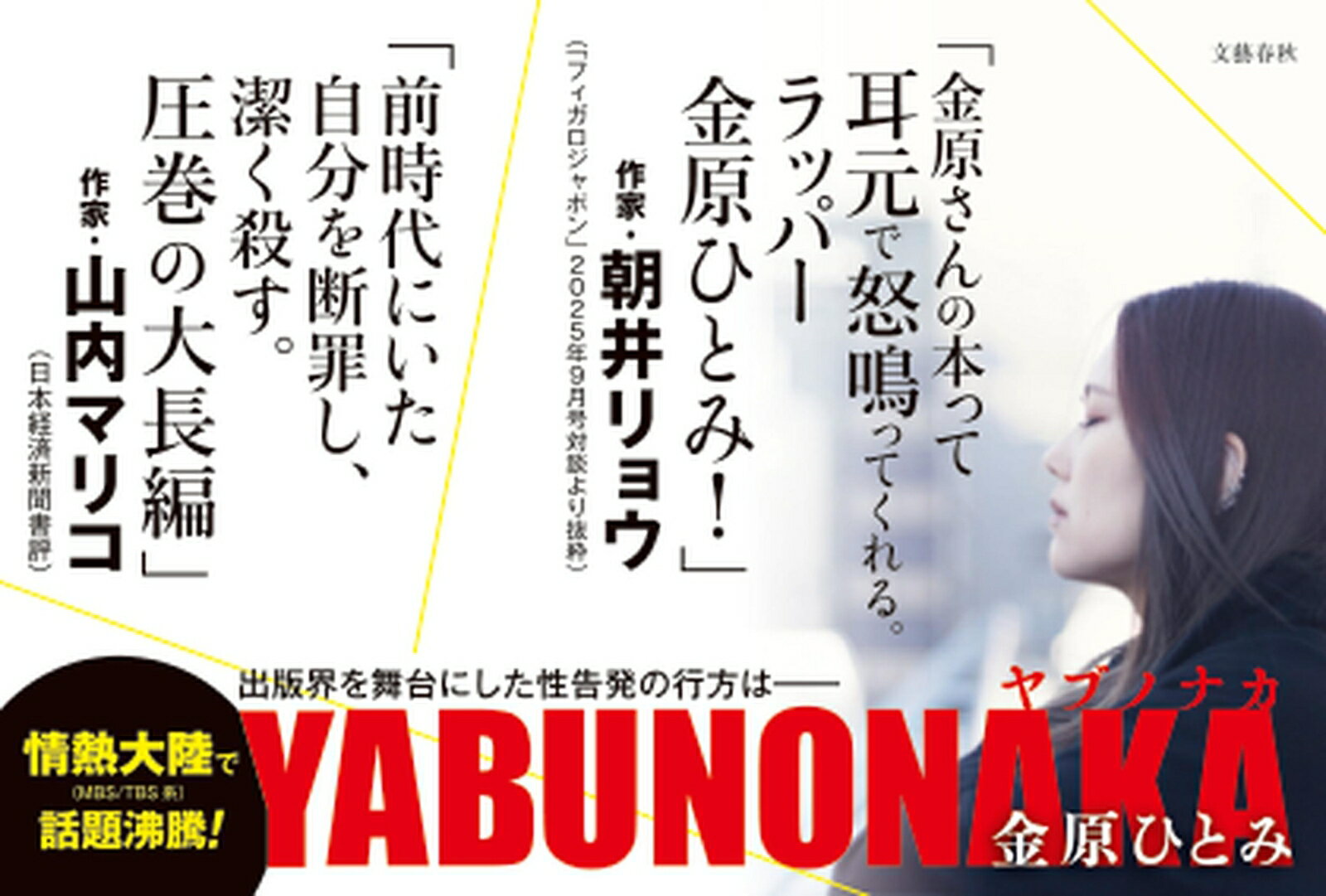 YABUNONAKA-ヤブノナカー [ 金原 ひとみ ] 3