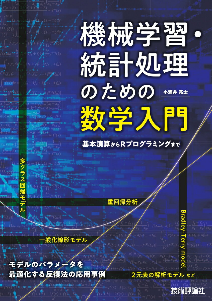 機械学習・統計処理のための数学入門ーー基本演算からRプログラミングまで