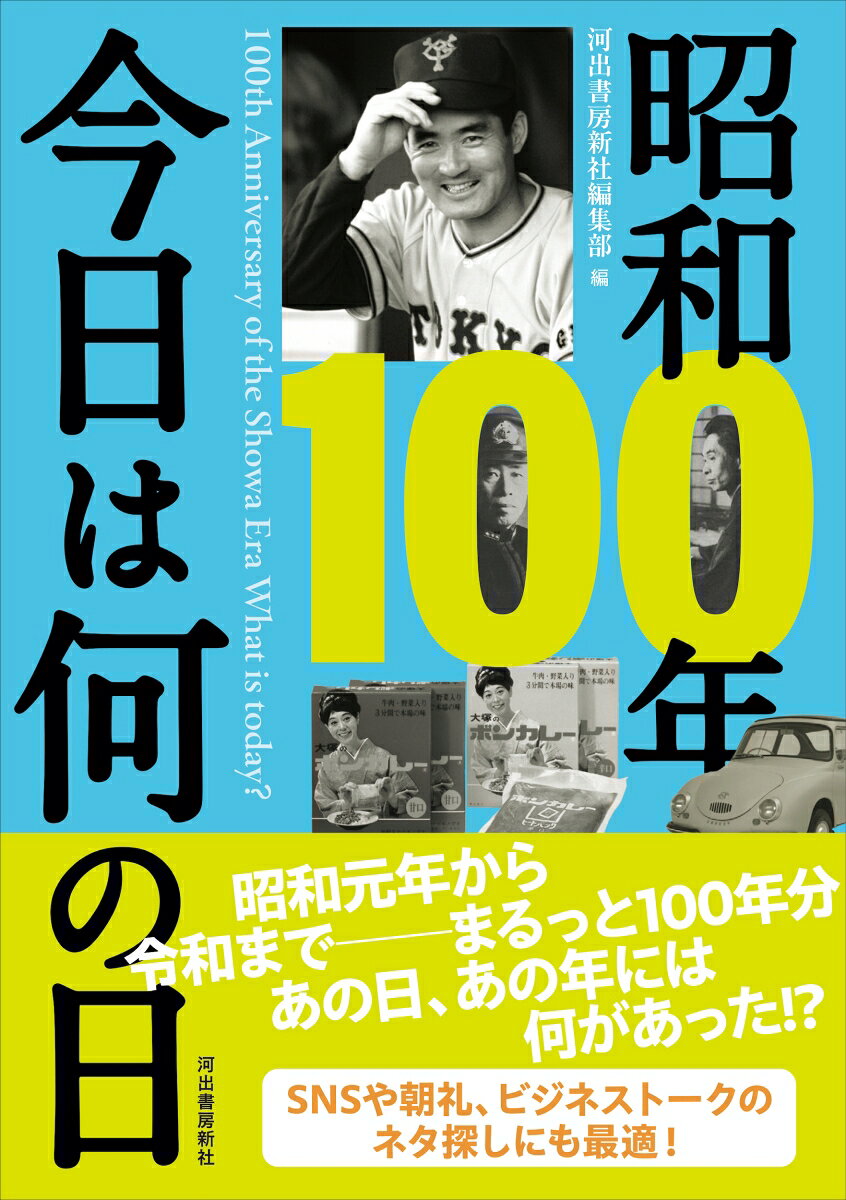 昭和100年　今日は何の日