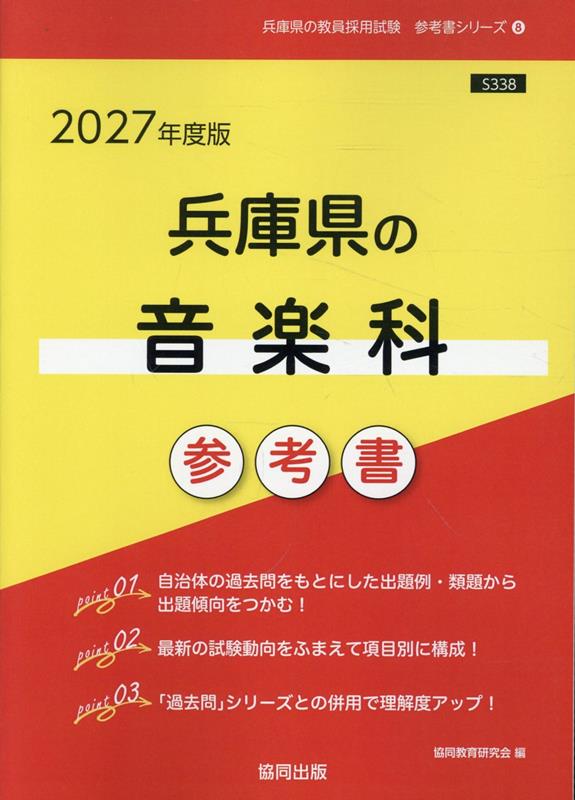 兵庫県の音楽科参考書（2027年度版） ／協同教育研究会 （協同出版）