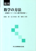 数学の方法復刊