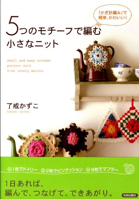 5つのモチーフで編む小さなニット
