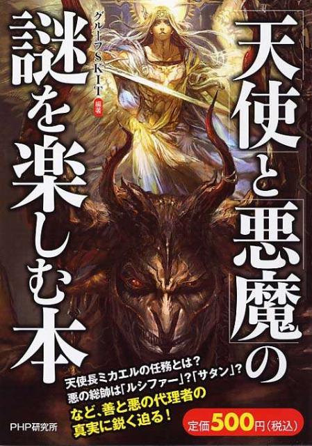 「天使」と「悪魔」の謎を楽しむ本