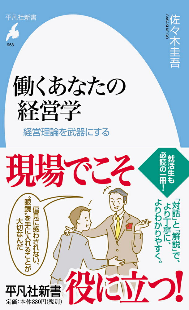 働くあなたの経営学（968;968）