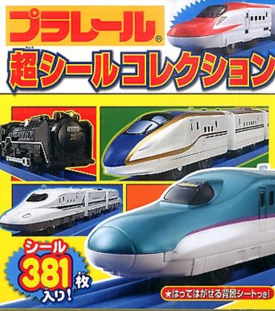 プラレール超シールコレクション