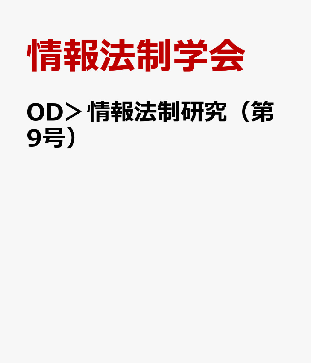 OD＞情報法制研究（第9号）