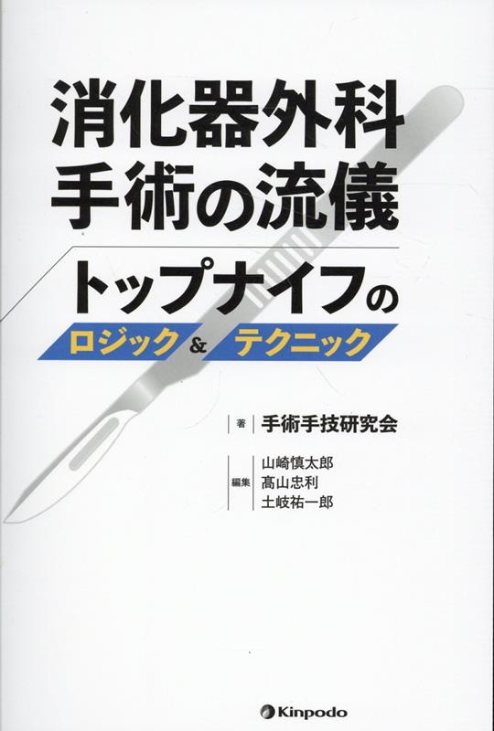 消化器外科手術の流儀 トップナイフのロジック＆テクニック