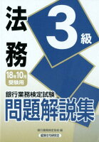 銀行業務検定試験法務3級問題解説集（2018年10月受験用）