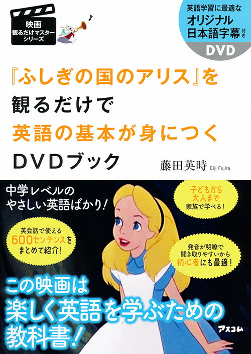 ふしぎの国のアリス を観るだけで英語の基本が身につくDVDブック 映画観るだけマスターシリーズ [ 藤田英時 ]