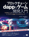 ブロックチェーン dapp＆ゲーム開発入門 Solidityによるイーサリアム分散アプリプログラミング Kedar Iyer