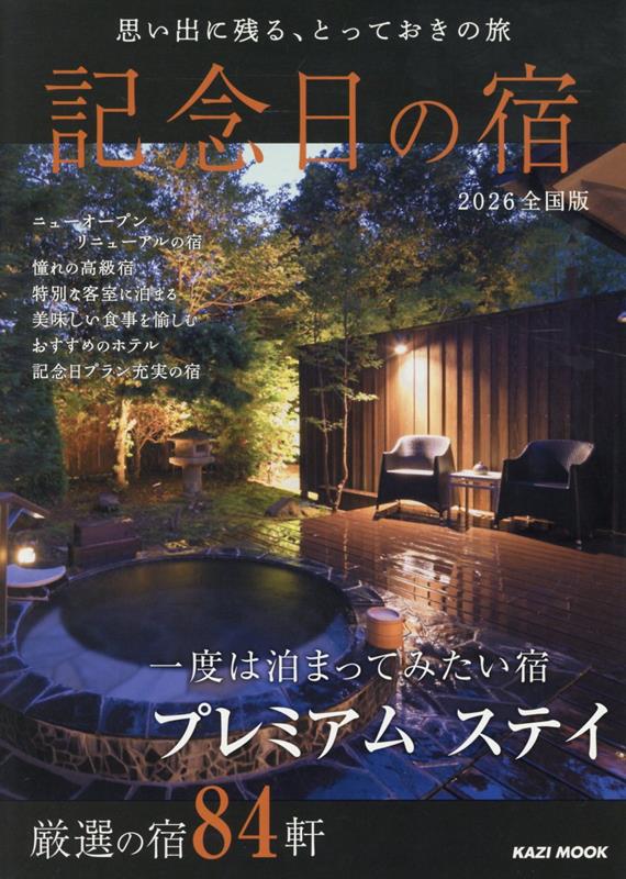 記念日の宿 全国版2026の表紙