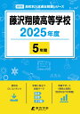藤沢翔陵高等学校(2025年度) (高校別入試過去問題シリーズ)