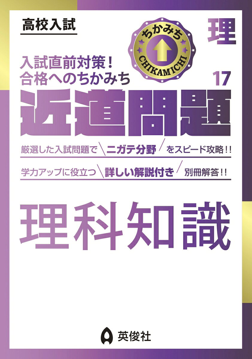 「近道問題シリーズ」は，高校入試に必要な単元・項目を短期間で学習できるよう，コンパクトにまとめた問題集です。

理科の近道問題には「物理」「化学」「生物・地学」「理科計算」「理科記述」「理科知識」の6冊があります。

【理科知識の特長】
1．重要語句や頻出語句など，知識だけで解ける問題を収録しています。
2．収録問題は，英俊社＜赤本＞の豊富なデータから厳選した実際の入試問題を，知識問題のみに再編集したものです。
