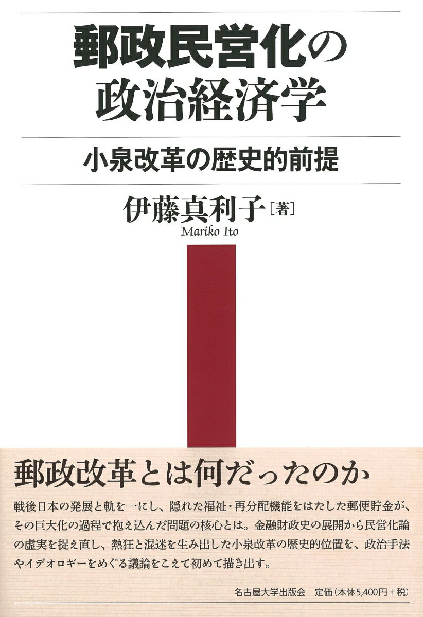 郵政民営化の政治経済学 小泉改革の歴史的前提 [ 伊藤 真利子 ]