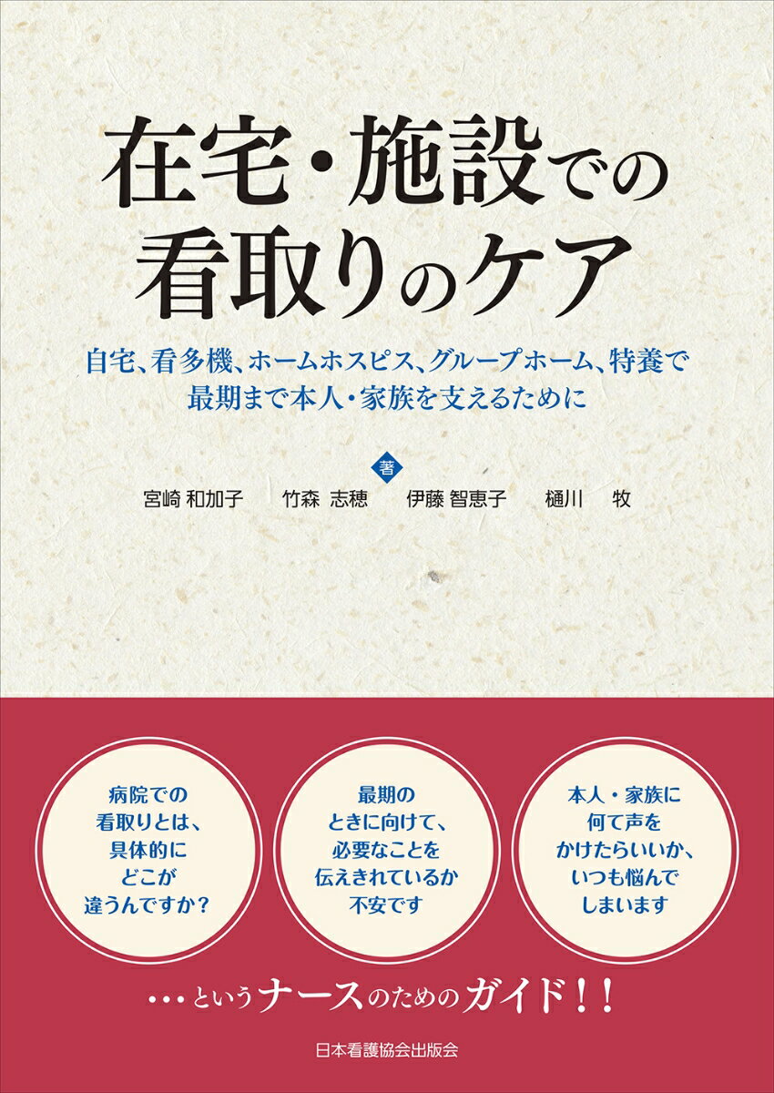 在宅・施設での看取りのケア