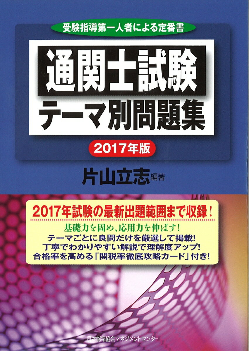 2017年版 通関士試験テーマ別問題集