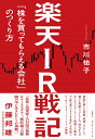 楽天IR戦記　「株を買ってもらえる会社」のつくり方 [ 市川 祐子 ]