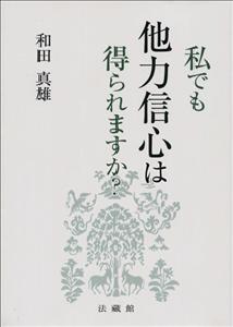 私でも他力信心は得られますか？