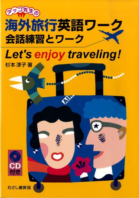 アッコ先生の海外旅行英語ワーク