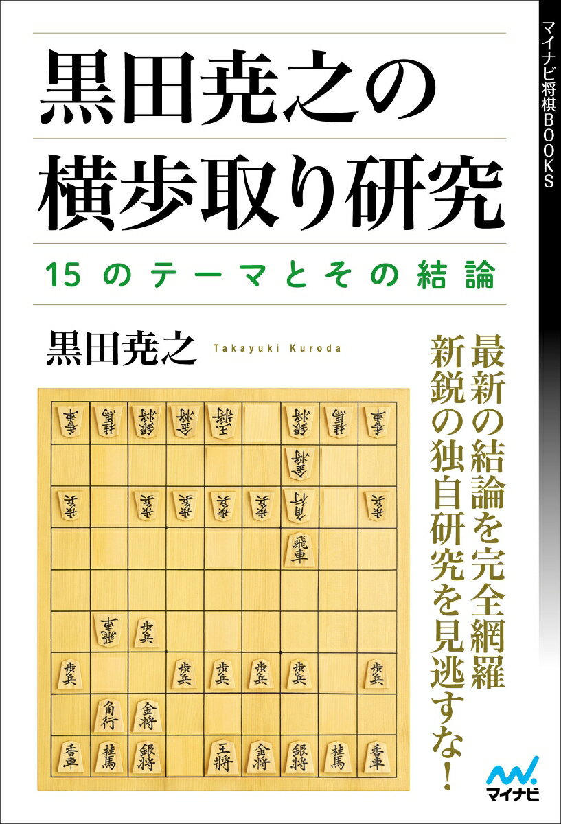 黒田尭之の横歩取り研究ー15のテーマとその結論 [ 黒田尭之 ]