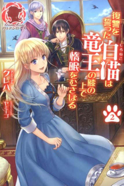 復讐を誓った白猫は竜王の膝の上で惰眠をむさぼる 2