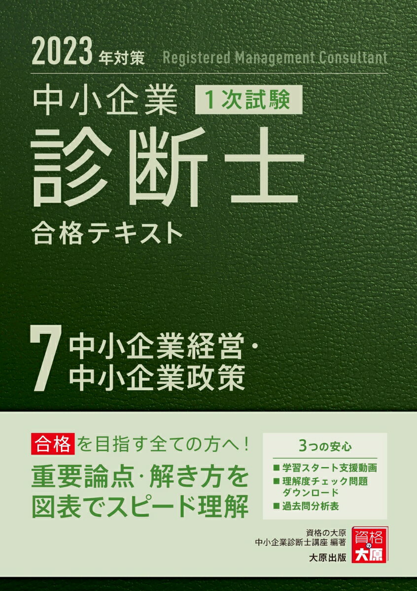 中小企業診断士1次試験合格テキスト（7 2023年対策） 中小企業経営・中小企業政策 [ 資格の大原中小企業診断士講座 ]