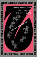 ZEBRA CULTURE GUIDEBOOK Vol.01 ゼブラ企業が分かるガイドブック 「ゼブラ企業カルチャー入門」