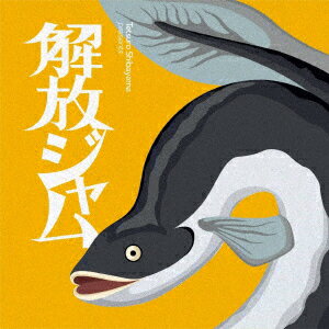 解放ジャム
