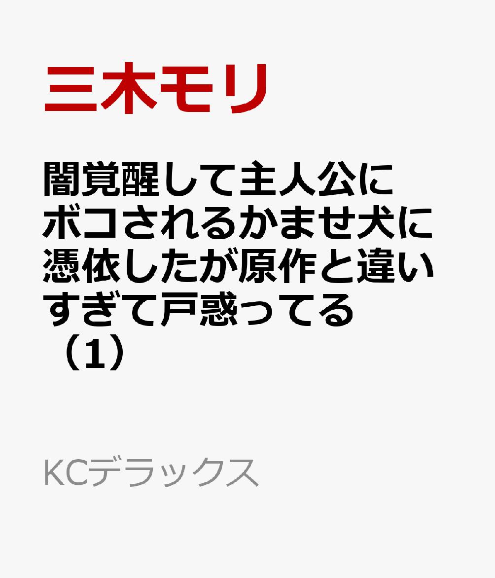 闇覚醒して主人公にボコされるかませ犬に憑依したが原作と違いすぎて戸惑ってる（1）