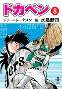 ドカベンドリームトーナメント編（第8巻）