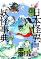 古代から現代まで中部で語られた怪異妖怪を九〇〇種類以上掲載。“全八巻”地方別怪異妖怪事典シリーズ第五弾！！