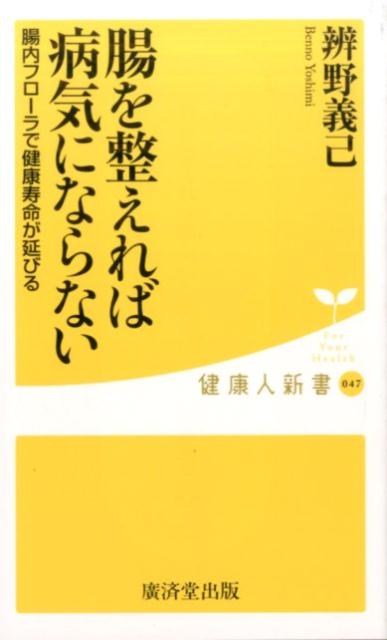 腸を整えれば病気にならない （健康人新書） [ 辨野義己 ]のサムネイル