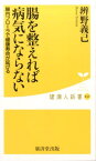 腸を整えれば病気にならない （健康人新書） [ 辨野義己 ]