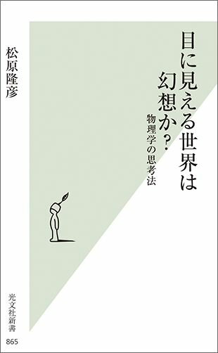 目に見える世界は幻想か？