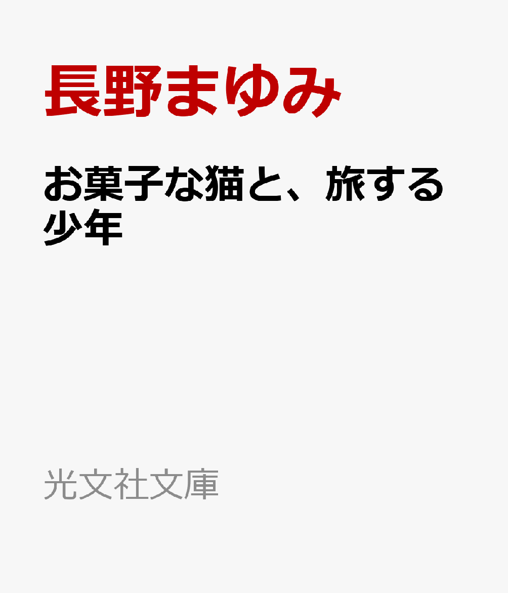 お菓子な猫と、旅する少年