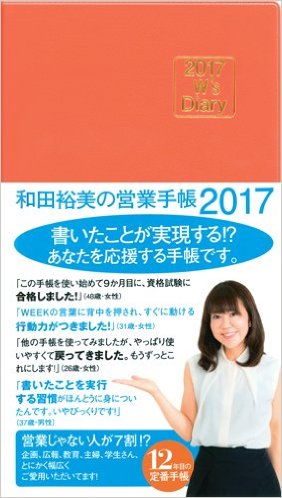 2017 W's Diary 和田裕美の営業手帳 2017（オレンジ）