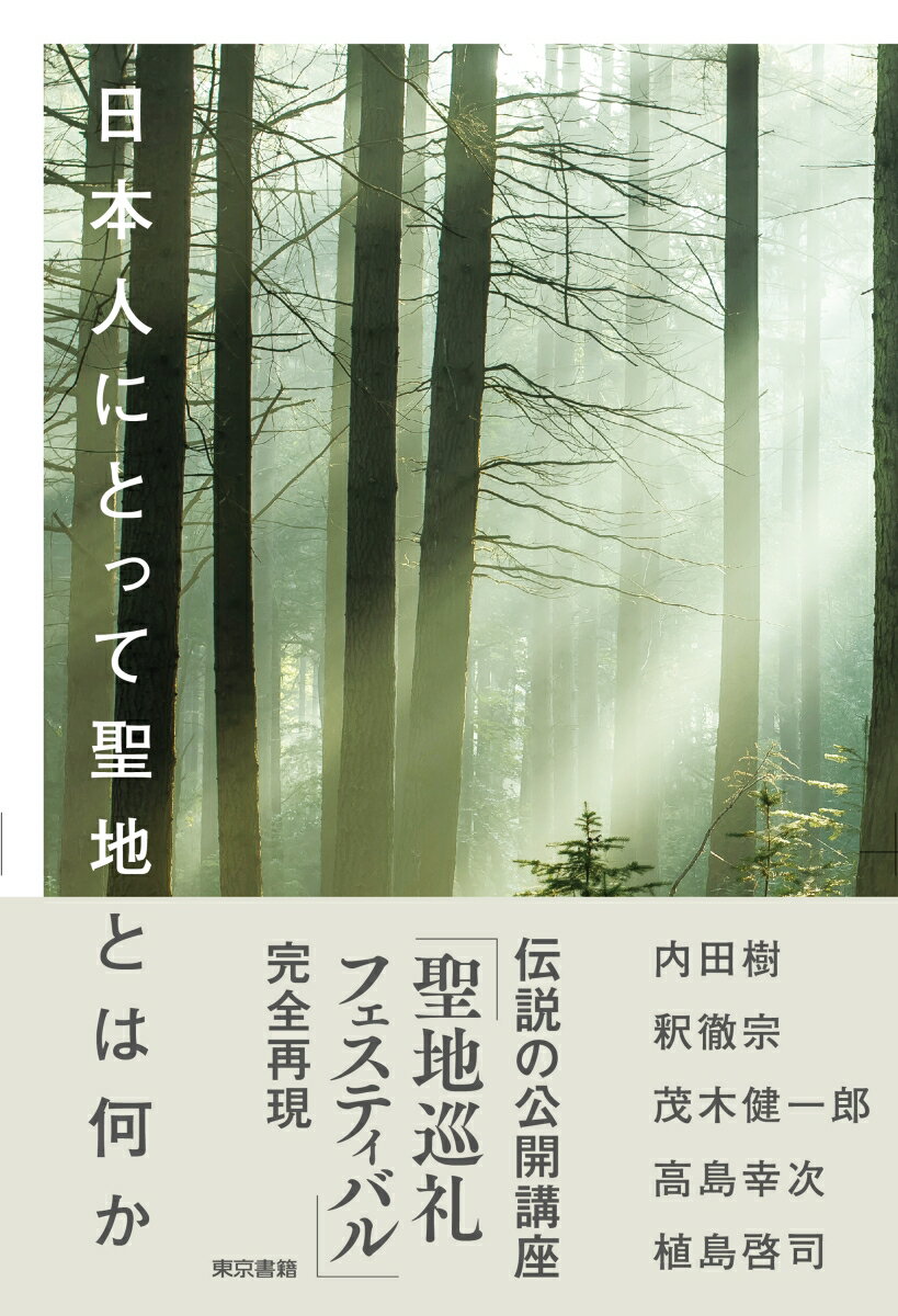 内田 樹 釈 徹宗 東京書籍ニホンジンニトッテセイチトハナニカ ウチダ ダツル シャク テッシュウ 発行年月：2019年03月30日 予約締切日：2018年11月30日 ページ数：235p サイズ：単行本 ISBN：9784487809684 内田樹（ウチダタツル） 1950年東京都生まれ。思想家・武道家。神戸女学院大学名誉教授。専門はフランス現代思想、武道論、教育論など。現在、神戸市で武道と哲学のための学塾「凱風館」を主宰している。主な著書に『私家版・ユダヤ文化論』（文春新書・第6回小林秀雄賞受賞）、『日本辺境論』（新潮新書・2010年新書大賞受賞）などがある。2011年第3回伊丹十三賞受賞 釈徹宗（シャクテッシュウ） 1961年大阪府生まれ。浄土真宗本願寺派・如来寺住職。相愛大学教授。専門は比較宗教思想。特定非営利活動法人リライフ代表。私塾「練心庵」も主宰。論文「不干斎ハビアン論」で第5回涙骨賞、『落語に花咲く仏教』で第5回河合隼雄学芸賞を受賞。2017年第51回仏教伝道文化賞沼田奨励賞受賞 茂木健一郎（モギケンイチロウ） 1962年東京都生まれ。脳科学者。ソニーコンピュータサイエンス研究所シニアリサーチャー。2005年『脳と仮想』（新潮社）で第4回小林秀雄賞受賞。2009年『今、ここからすべての場所へ』（筑摩書房）で第12回桑原武夫学芸賞受賞 高島幸次（タカシマコウジ） 1949年大阪府生まれ。大阪大学招聘教授。大阪天満宮文化研究所員。夙川学院短期大学名誉教授。日本近世史および天神信仰史を専攻。NPO法人上方落語支援の会や、一般社団法人おしてるなにわなどの理事も務める 植島啓司（ウエシマケイジ） 1947年東京都生まれ。宗教人類学者。京都造形芸術大学教授。ニュースクール・フォー・ソーシャルリサーチ客員教授、関西大学教授など歴任（本データはこの書籍が刊行された当時に掲載されていたものです） 1　日本人にとって聖地とは何か？（日本人にとって聖地とは何か？／聖地につながる起源問題／センチメンタルな聖地　ほか）／2　大阪の霊的復興（大阪の霊的復興／何度も都市格を変えてきた街／文化より政治経済優先の植え付け　ほか）／3　日本の聖地の痕跡（古代交通としての海路／人類と文明の起源は東南アジア？／倭人と日本人の海の記憶　ほか） 伝説の公開講座「聖地巡礼フェスティバル」完全再現。 本 人文・思想・社会 宗教・倫理 宗教学