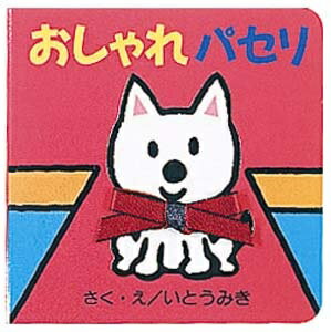 【謝恩価格本】おしゃれパセリ