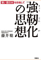 【POD】強靭化の思想ーー「強い国日本」を目指して