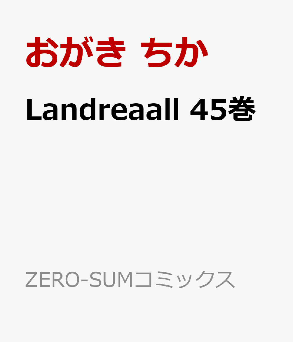 Landreaall 45巻