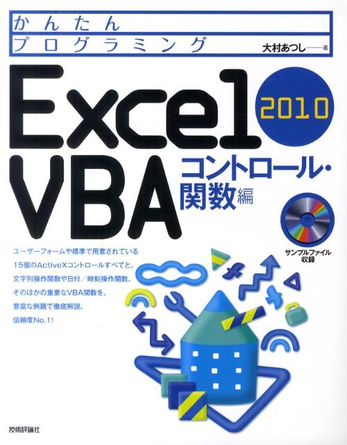 かんたんプログラミングExcel　2010　VBA（コントロール・関数編）