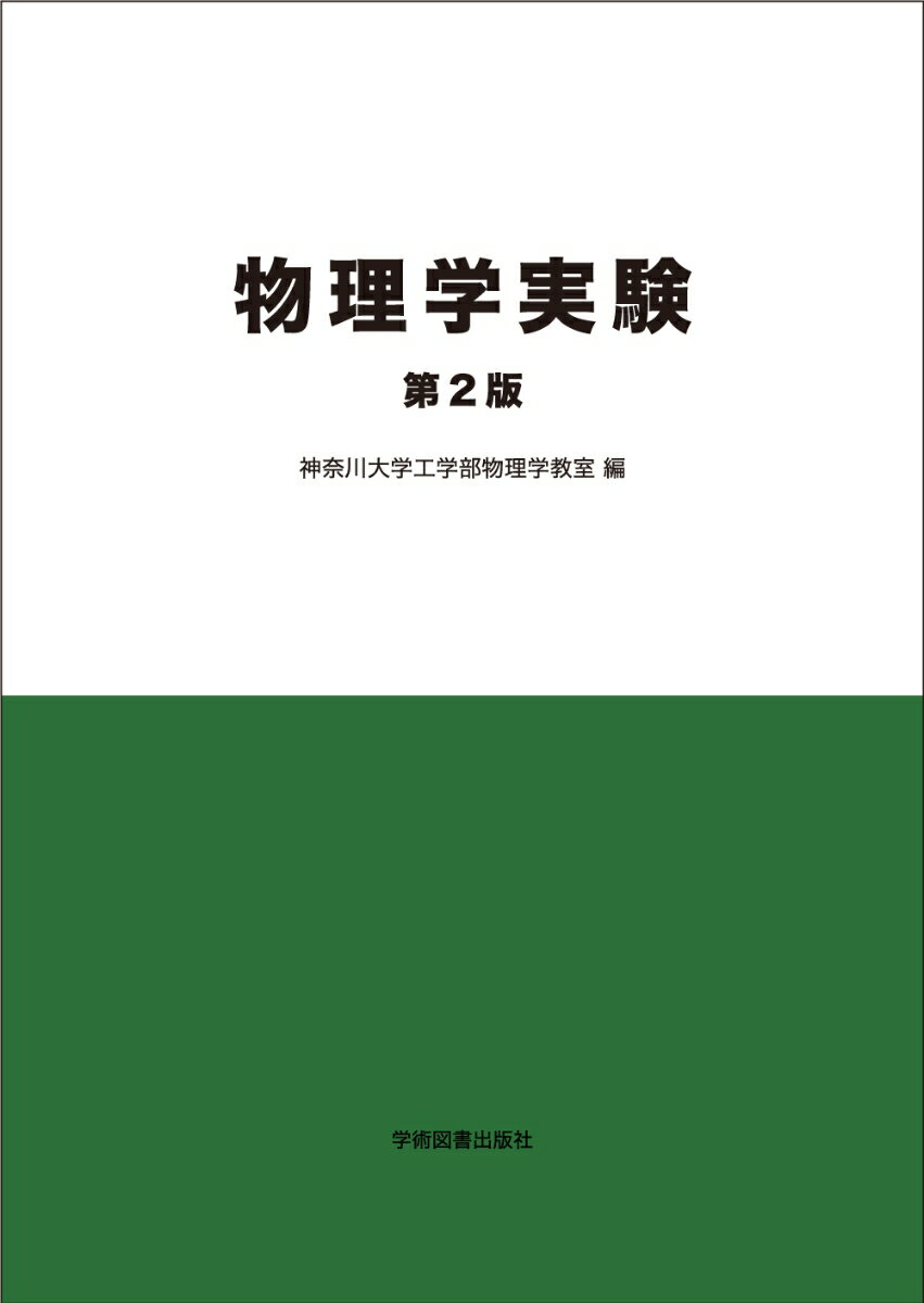 物理学実験 第2版