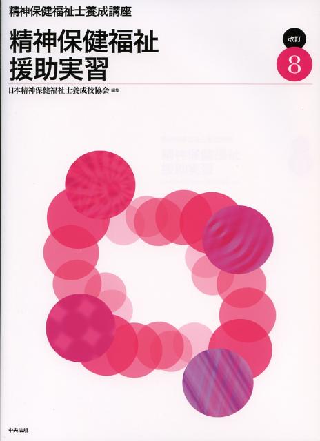 精神保健福祉士養成講座（8）改訂