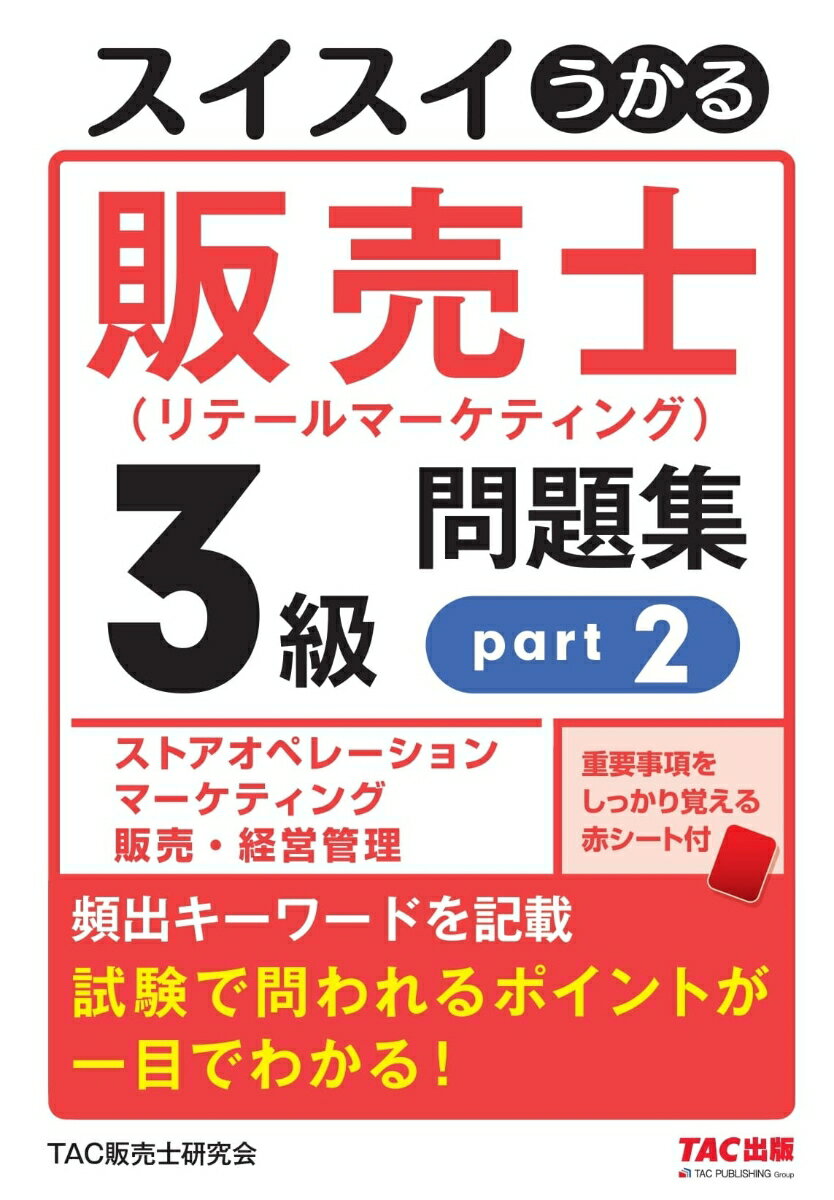 スイスイうかる販売士（リテールマーケティング）3級問題集part2 