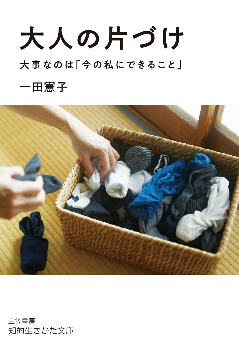 大人の片づけ